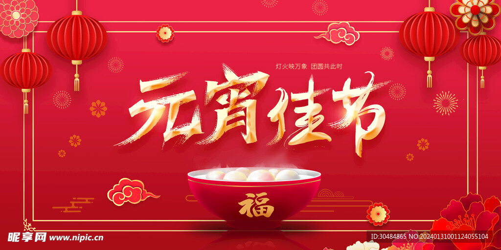 元宵佳节