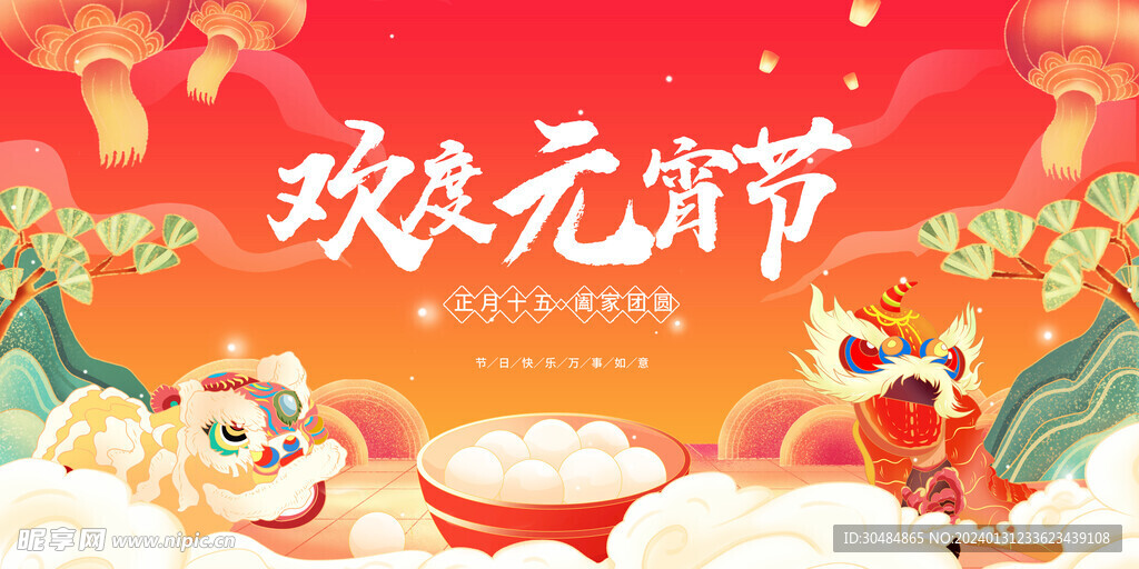 元宵节展板
