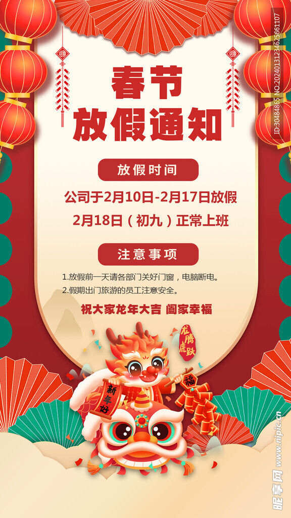 春节放假通知