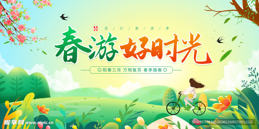春游好时光