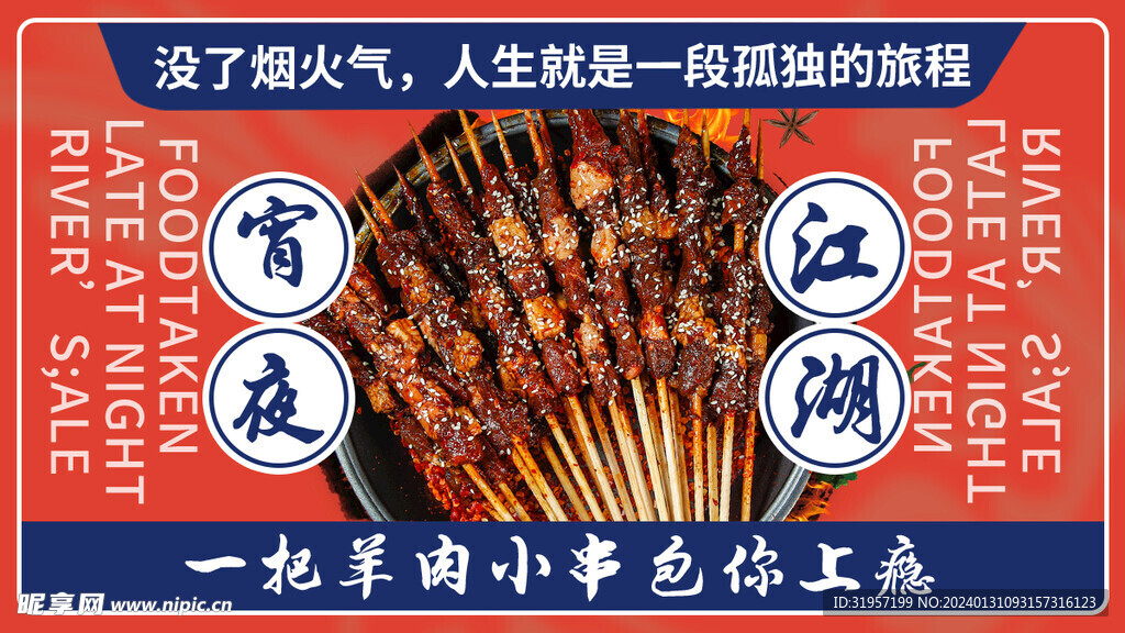 宵夜江湖烧烤背景