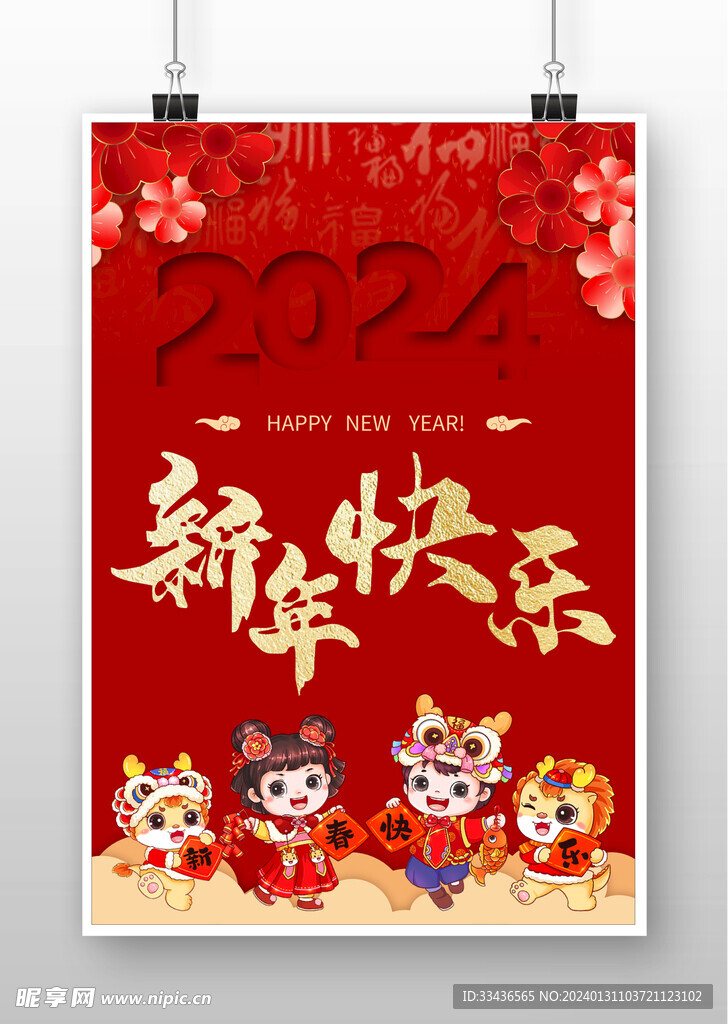 新年快乐2024