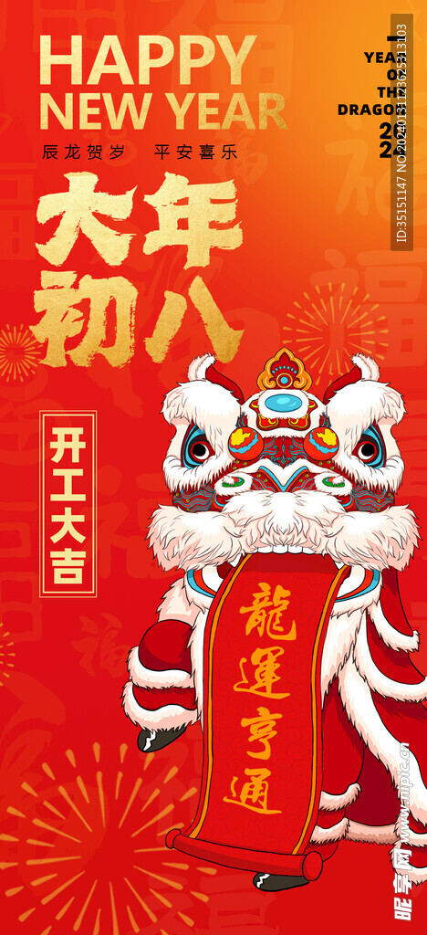 大年初八开工大吉