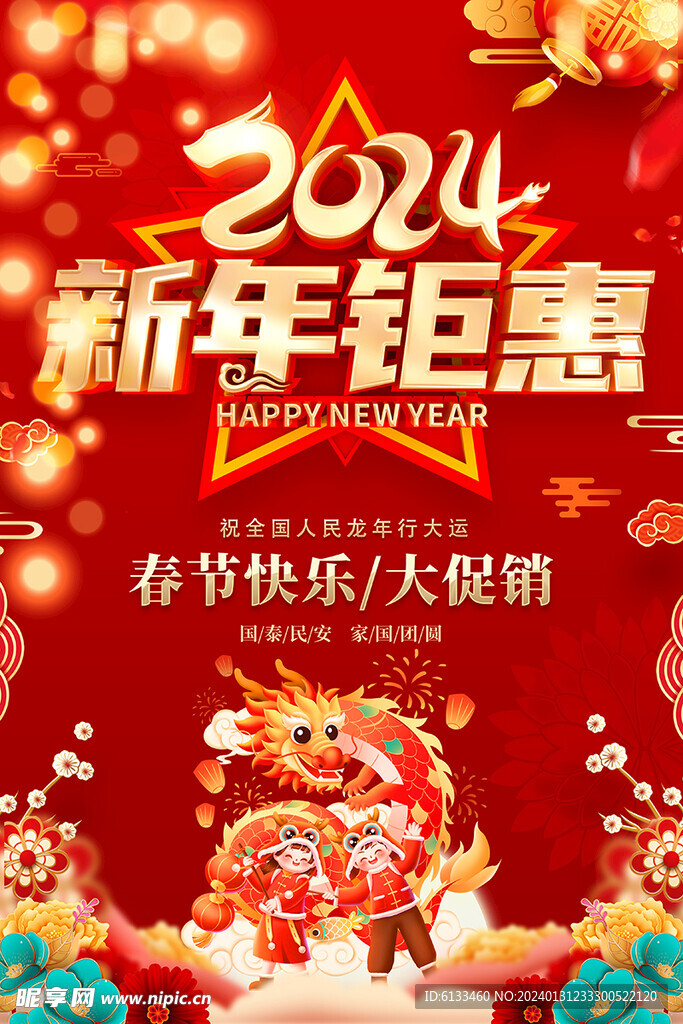 新年钜惠