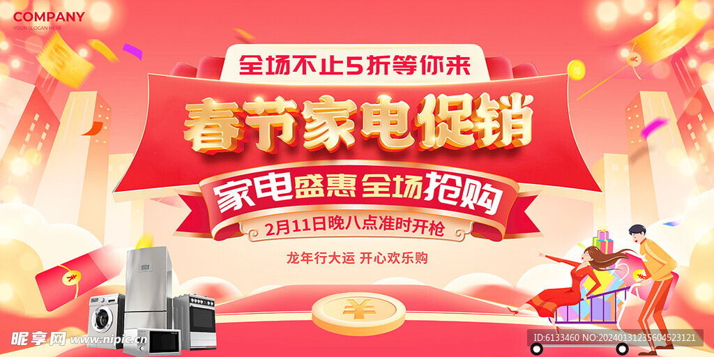 春节家电促销