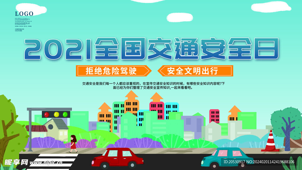全国安全日