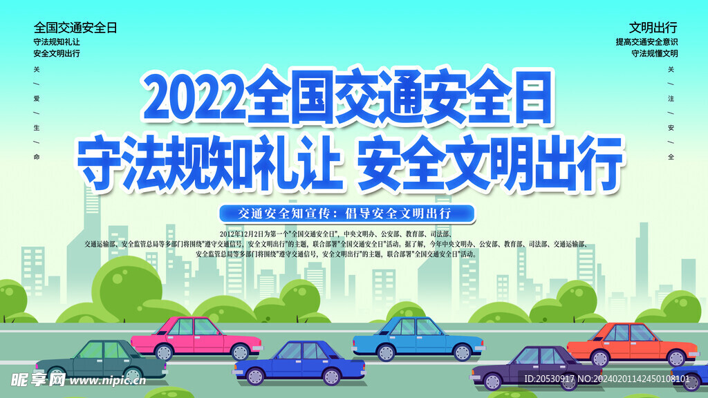 全国安全日
