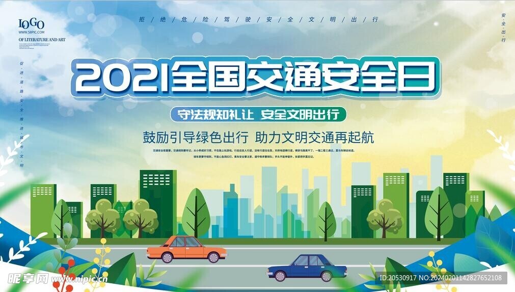 全国交通日
