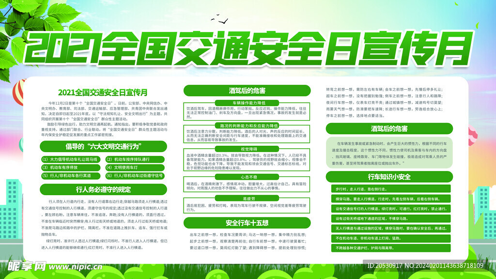 全国安全日