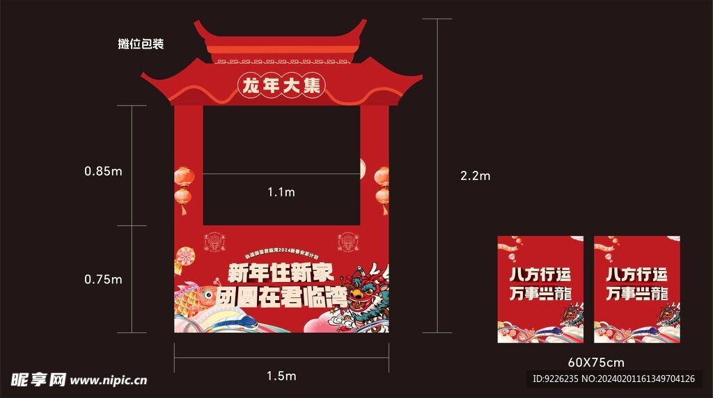 2024龙年新春地摊铺面包装