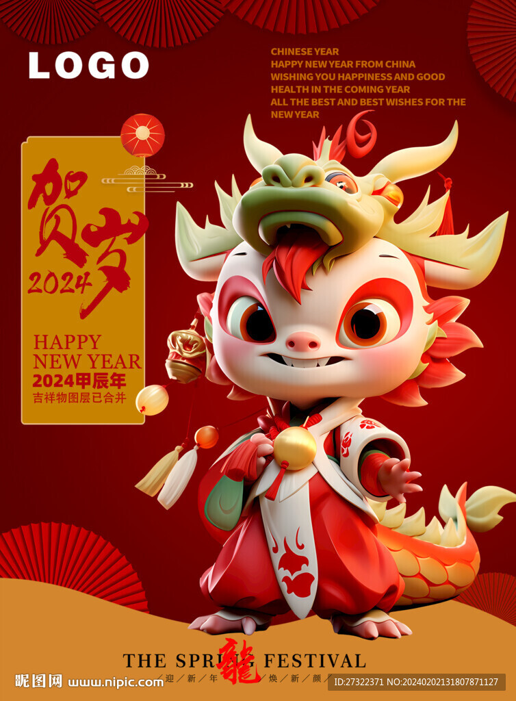 龙年吉祥物