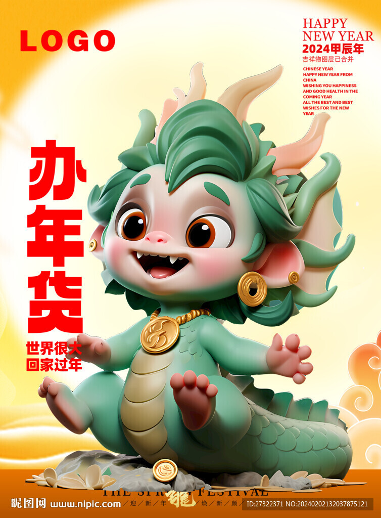  2024福娃娃龙