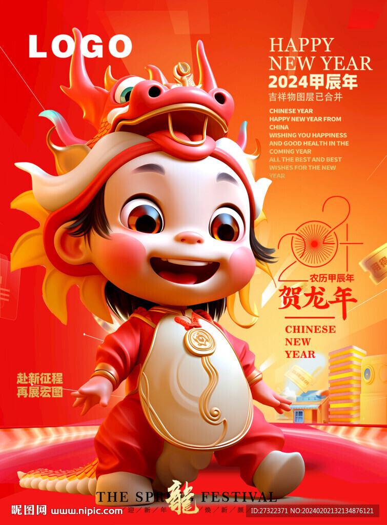 喜迎龙年