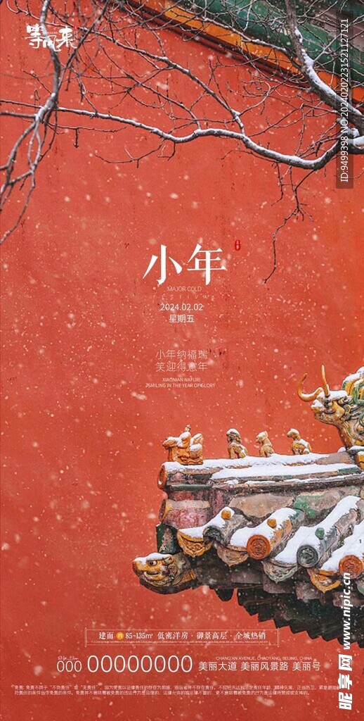 地产小年海报
