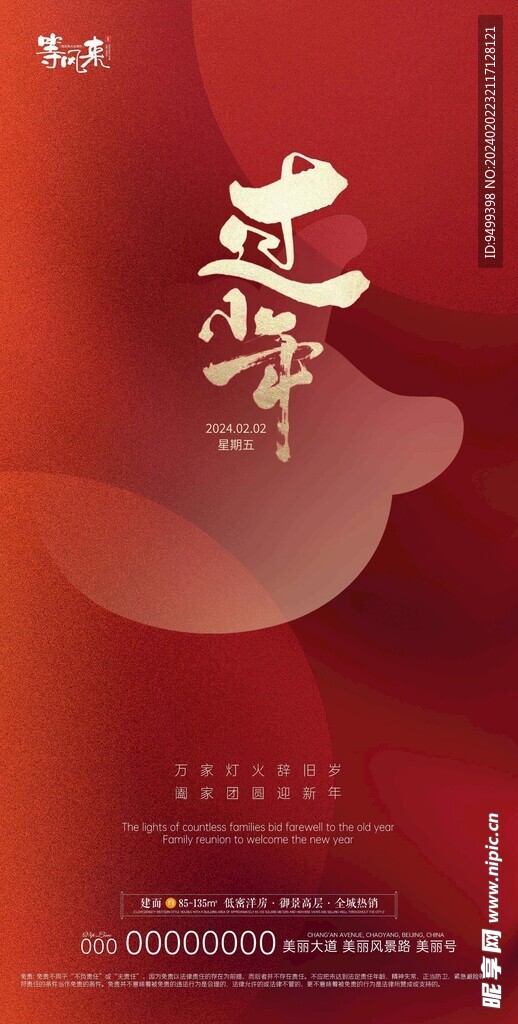 地产小年海报