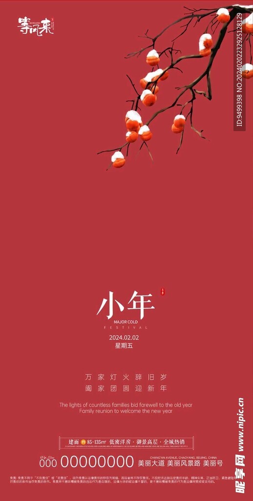 地产小年海报