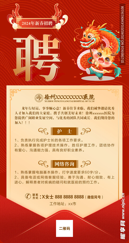 新春招聘海报