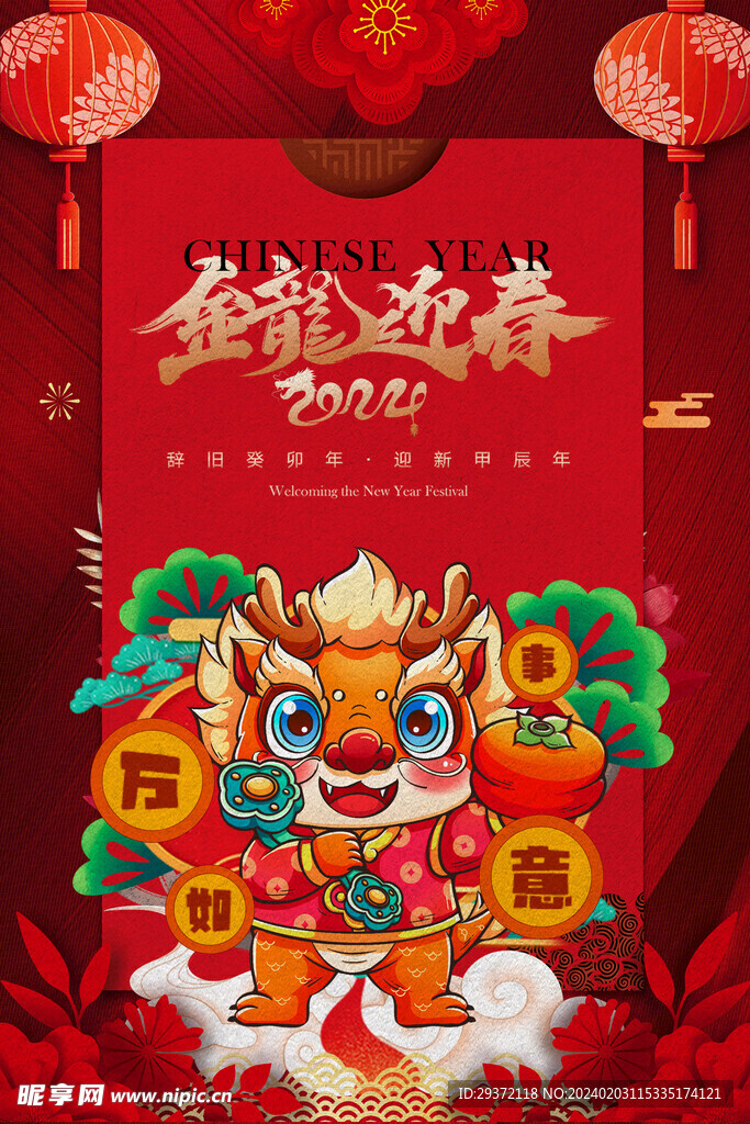 创意中国风龙年新年宣传海报