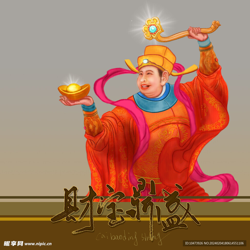 财神手托元宝素材