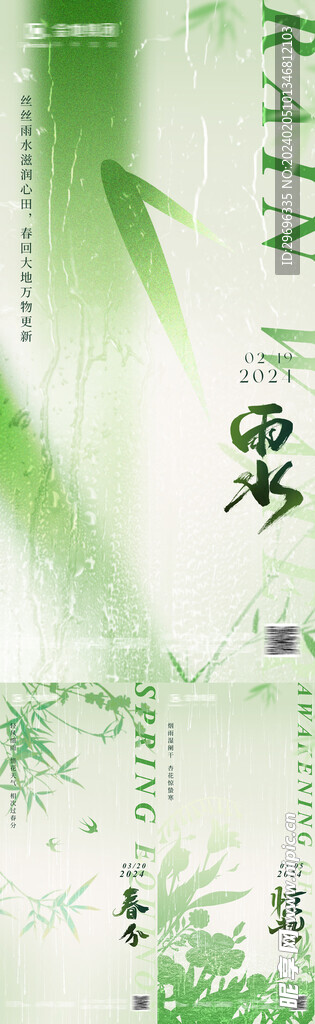 雨水惊蛰春分节气海报