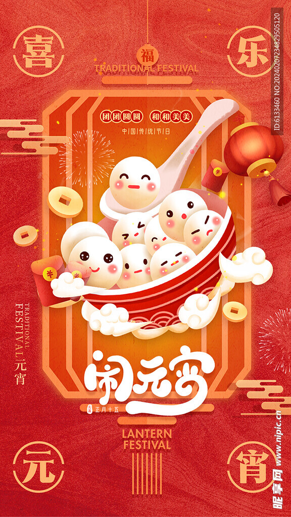 闹元宵