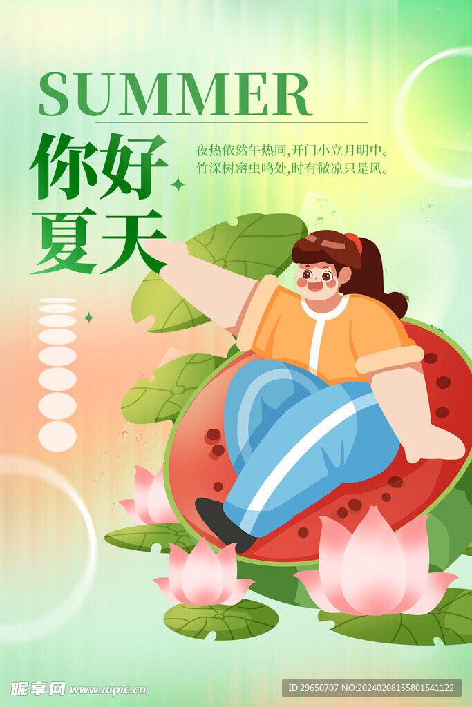 你好夏天海报