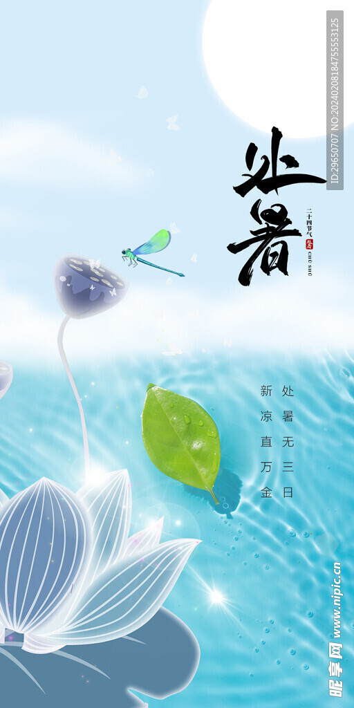 处暑节气海报