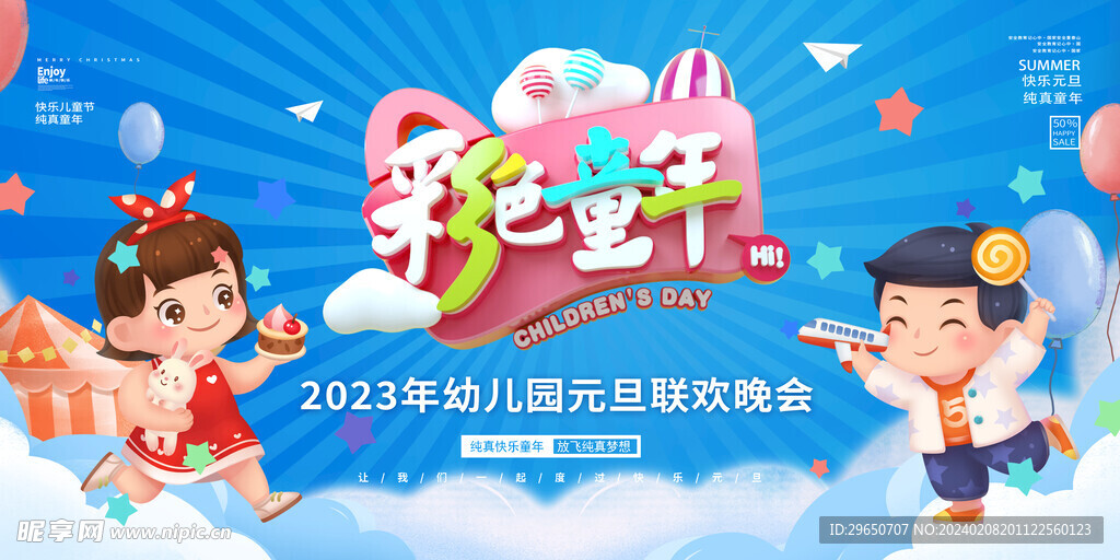 儿童节展板