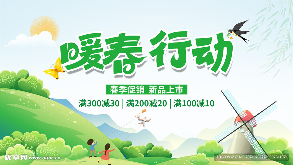 春季上新海报