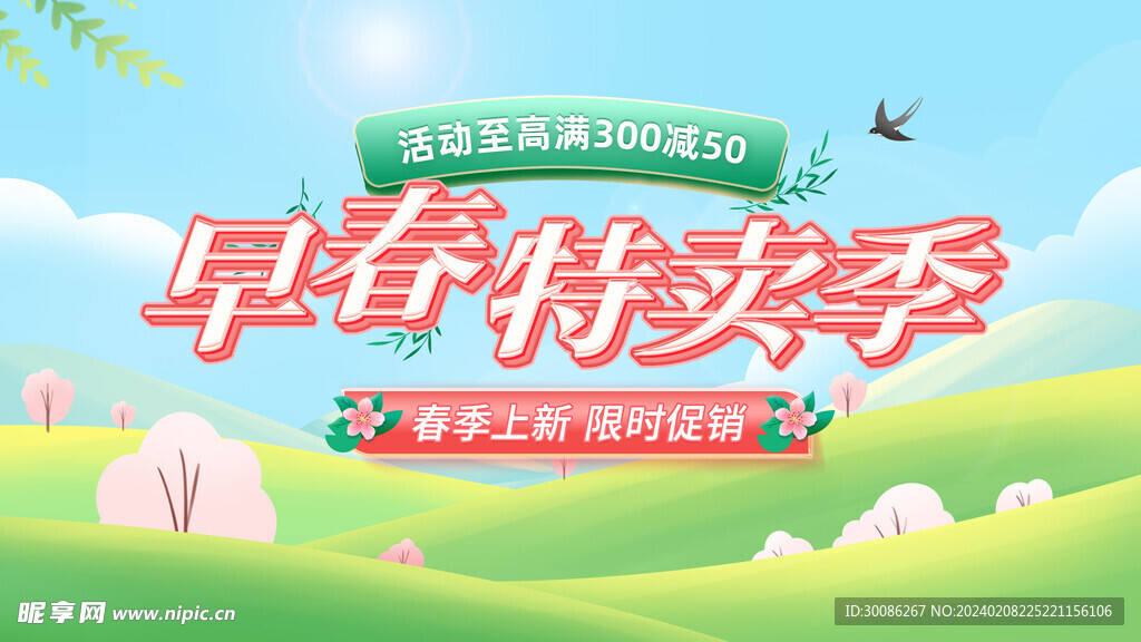 春季上新海报
