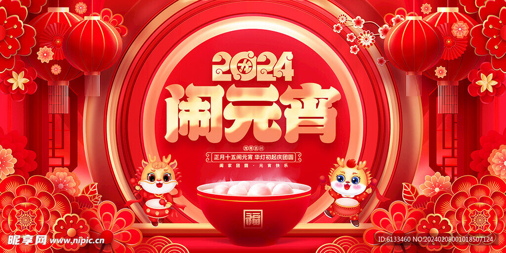 2024闹元宵