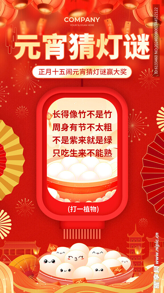 元宵猜灯谜