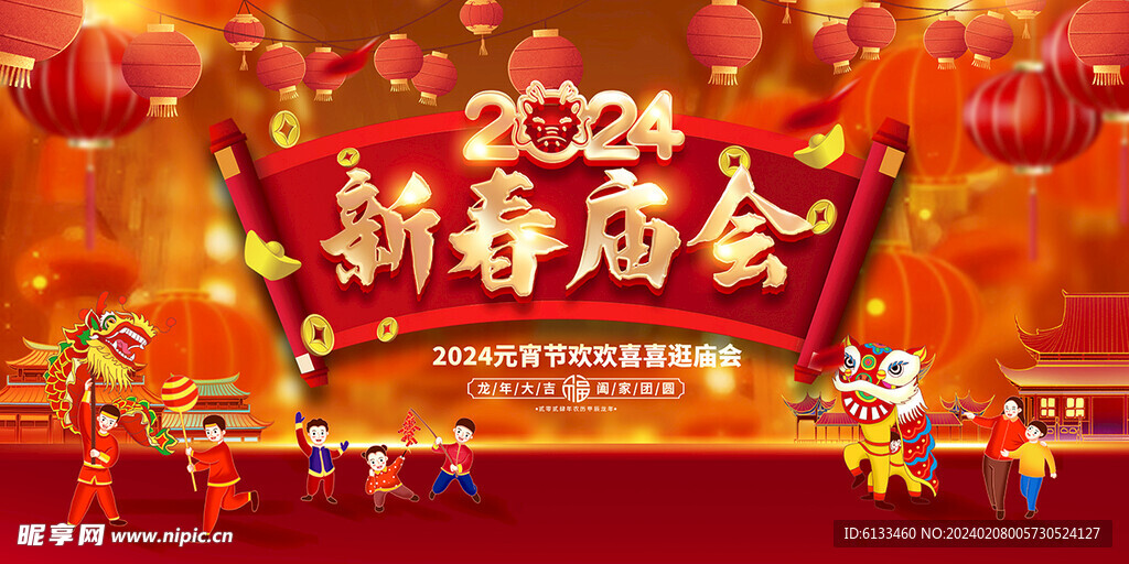 新春庙会