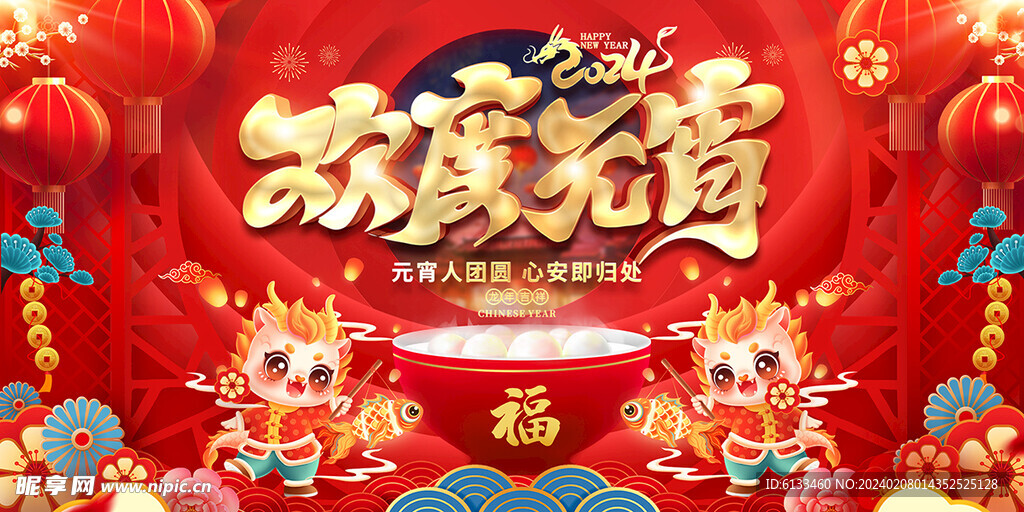 欢度元宵