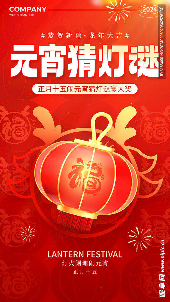 元宵猜灯谜