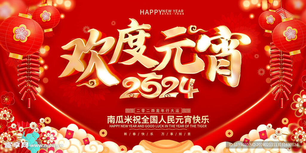 欢度元宵