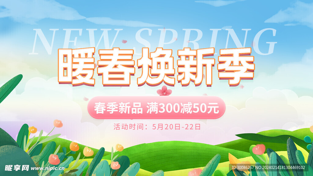 春季电商上新海报