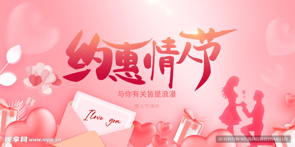 约惠情人节背景
