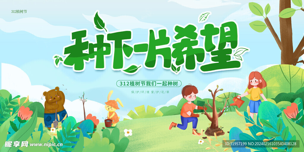 植树节种下一片希望