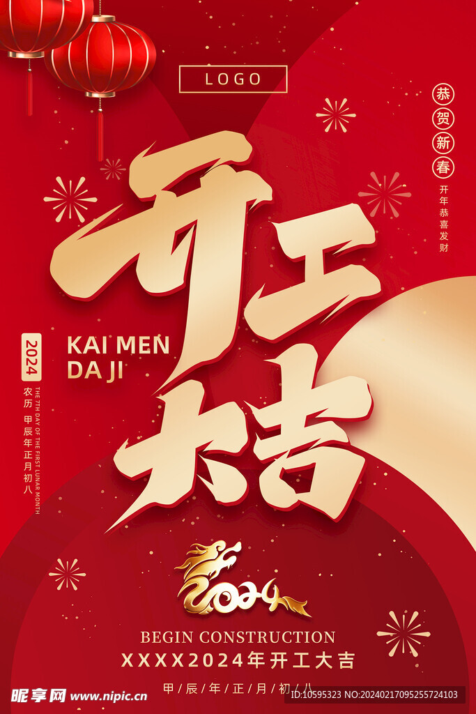 开工大吉海报