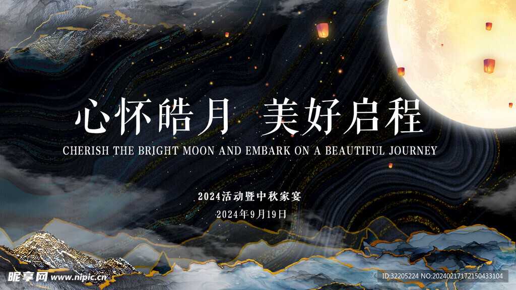 中秋展板