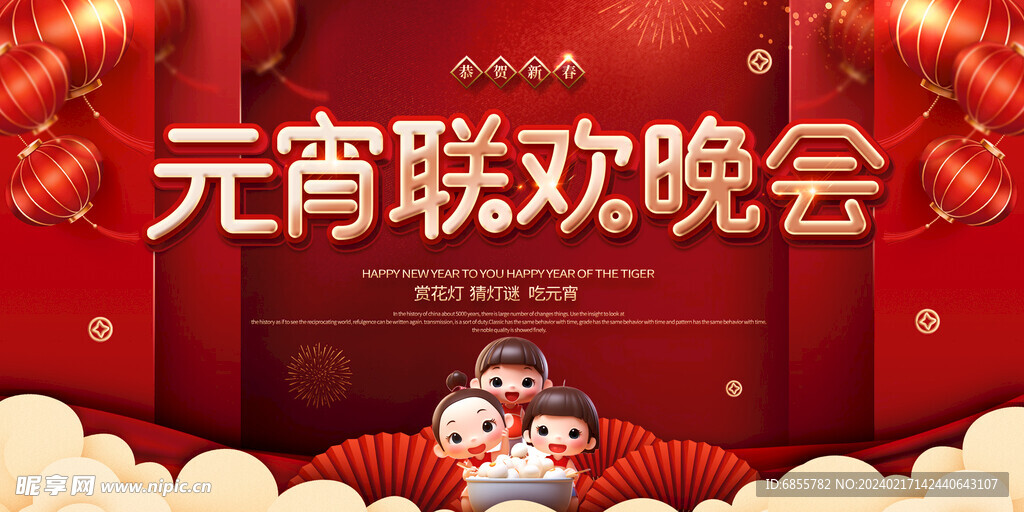 元宵联欢晚会背景