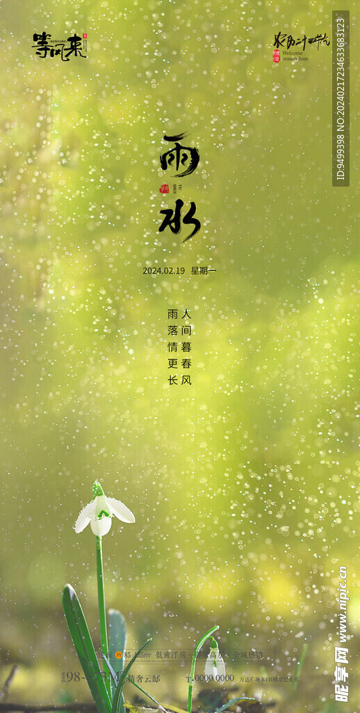 地产雨水海报