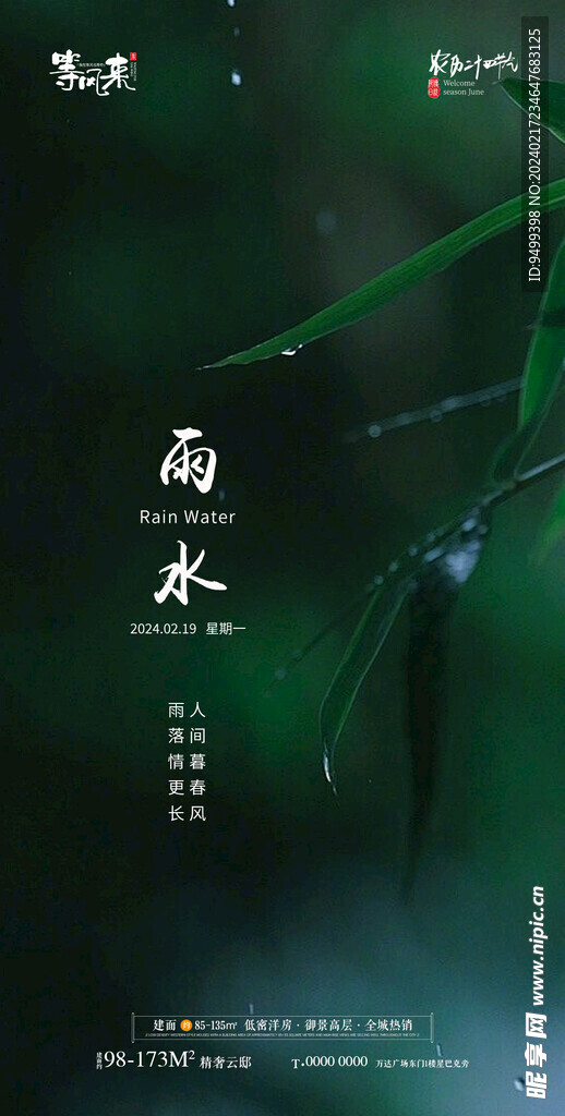 地产雨水海报