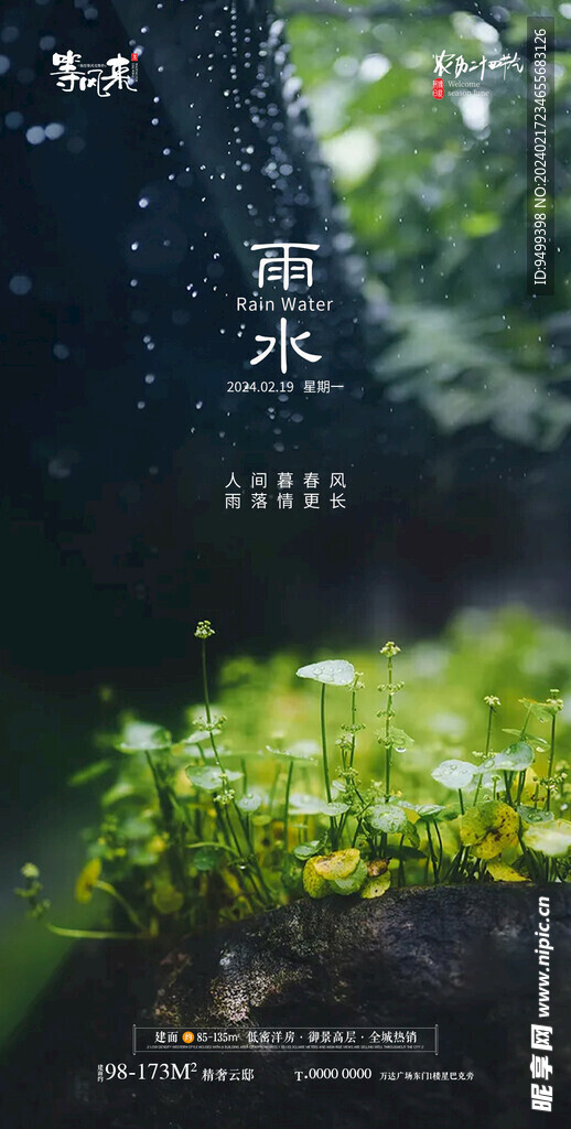 地产雨水海报