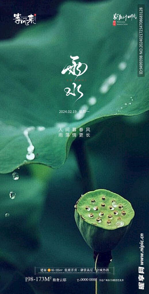 地产雨水海报