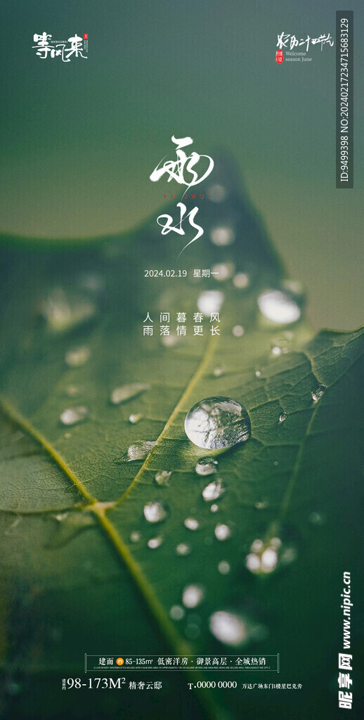 地产雨水海报