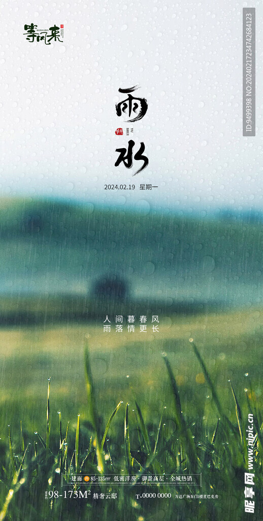 地产雨水海报