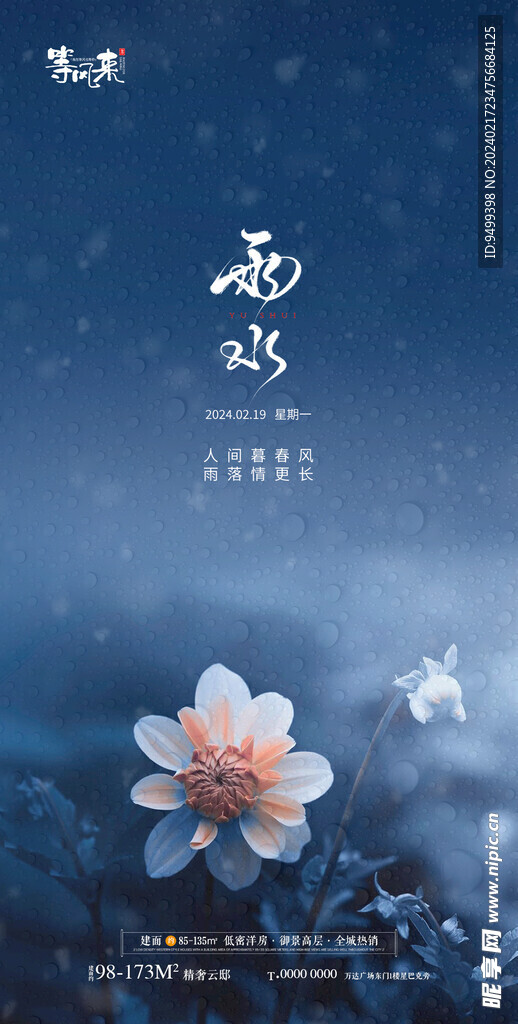 地产雨水海报