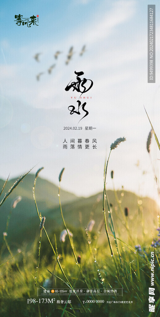 地产雨水海报